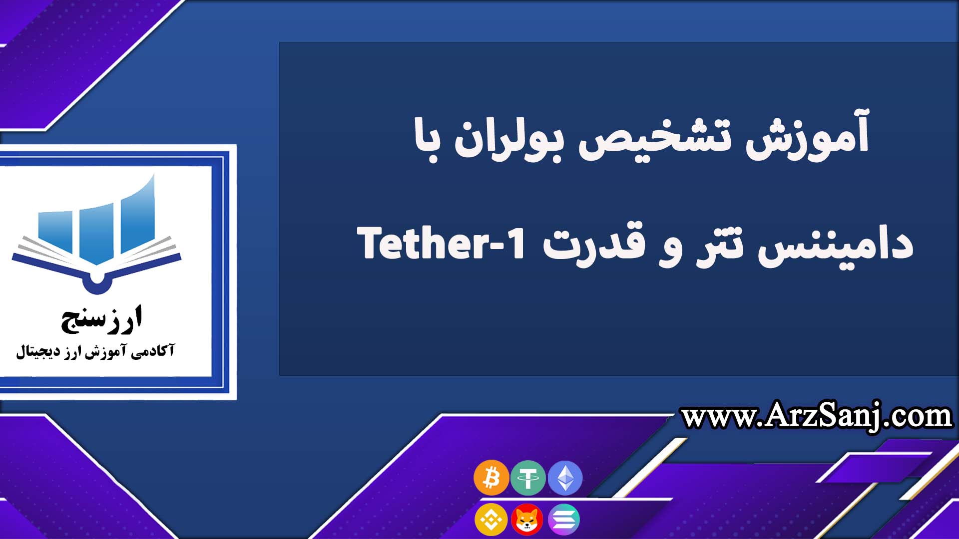 آموزش تشخیص بولران با دامیننس تتر و قدرت Tether